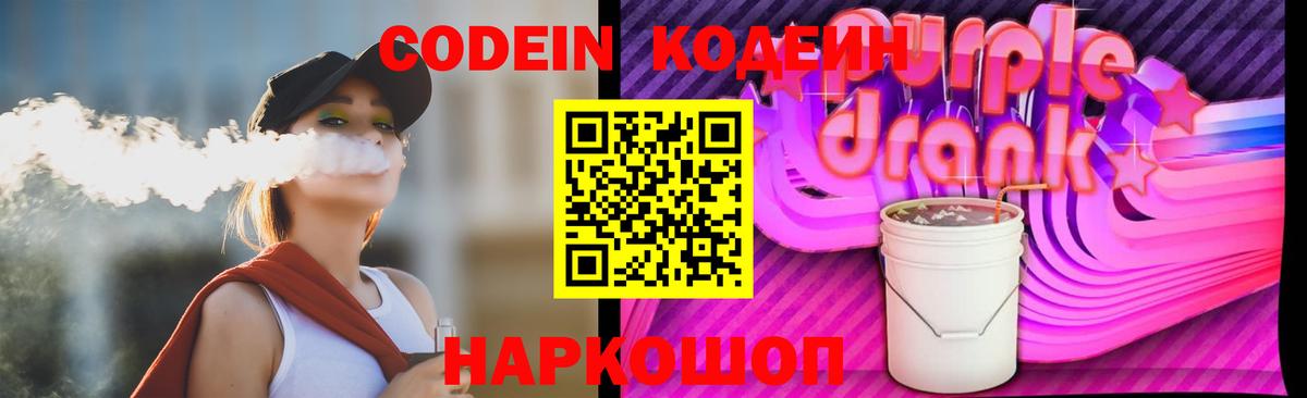 Codein напиток Lean (лин) Сосновый Бор